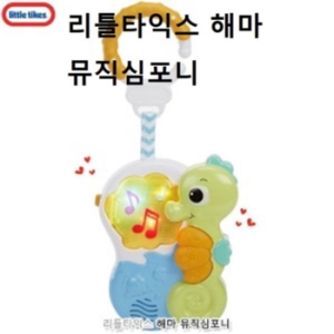 리틀타익스 해마 뮤직 심포니이미지입니다. 누르면 해당 게시물로 새창이동합니다.