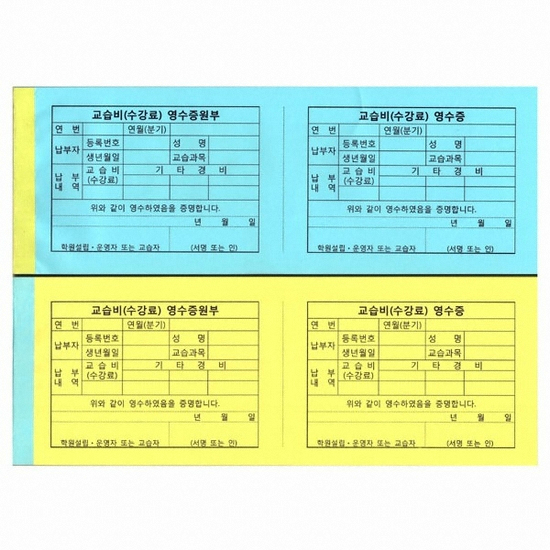 [불명] 수강료 교습비 교육회비 영수증 100매