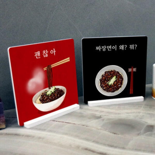 아트박스 꾸밈 pa645-스탠드액자2P_일러스트중국집_이미지