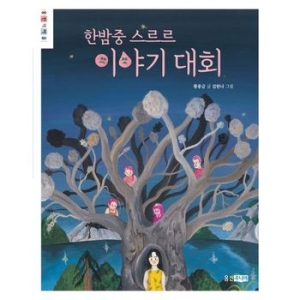 웅진씽크빅 한밤중 스르르 이야기 대회