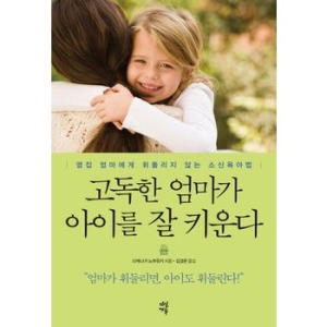 21세기북스 냉정한 엄마가 아이를 당당하게 키운다_이미지