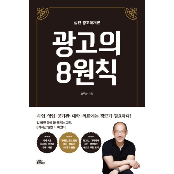 실전 광고학개론, 광고의 8원칙