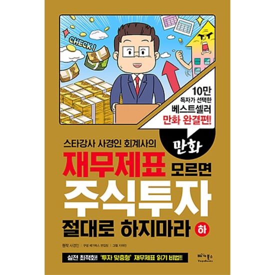 만화 재무제표 모르면 주식투자 절대로 하지마라 (하)