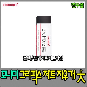 그리픽스제트지우개 대형 블랙 낱개