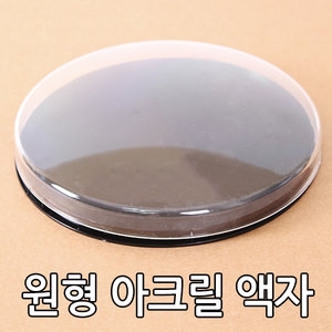 [불명] 화인패밀리 원형아크릴 액자2개 박스액자