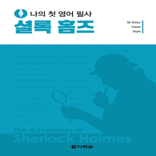다락원 나의 첫 영어 필사 셜록 홈즈