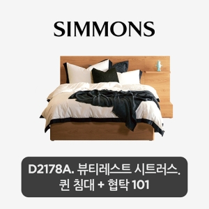 시몬스 D2178A 침대 Q 레귤러 타입+협탁이미지입니다. 누르면 해당 게시물로 새창이동합니다.