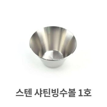 샤틴 JH81S360_52C5 빙수볼 스텐레스 그릇 팥빙수 1호_이미지