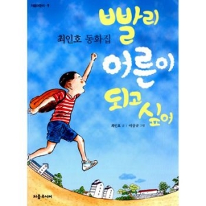 빨리 어른이 되고 싶어