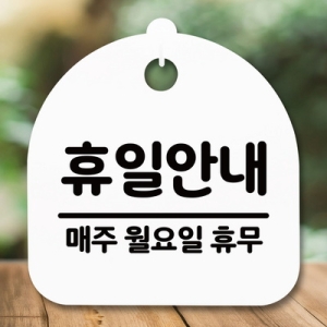 표지판 안내판 S5 _DSL_566_086_휴일안내 월 휴무_이미지