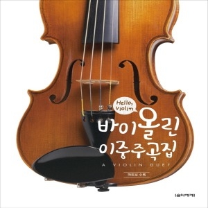 음악세계 Hello Violin 바이올린 이중주곡집 파트보 수록