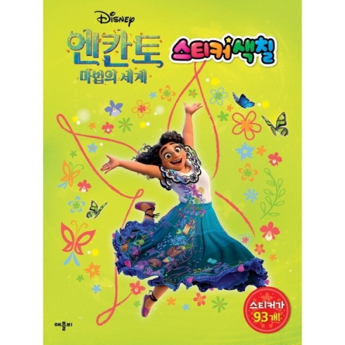 애플비 디즈니 엔칸토 마법의 세계 스티커색칠_이미지