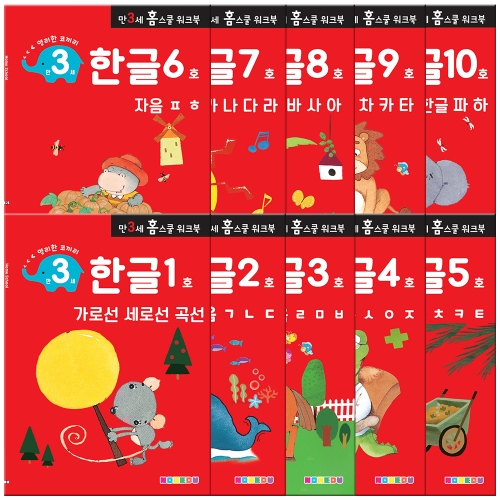 나우에듀 영리한 코끼리 만 3세 홈스쿨 워크북 한글 1단계