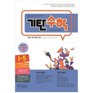 기탄교육 기탄수학 I-5 개인별능력별 학습 프로그램 한글영어 공용 교재 9788926025642