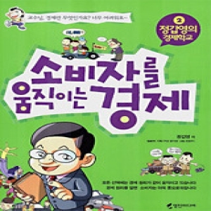 에이알네트웍스 소비자를 움직이는 경제 정갑영의 경제학교 2_이미지