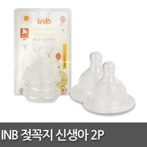 아이앤비 프리미엄 젖꼭지 2P 신생아용/분유 젖병 수유 출산준비물_이미지