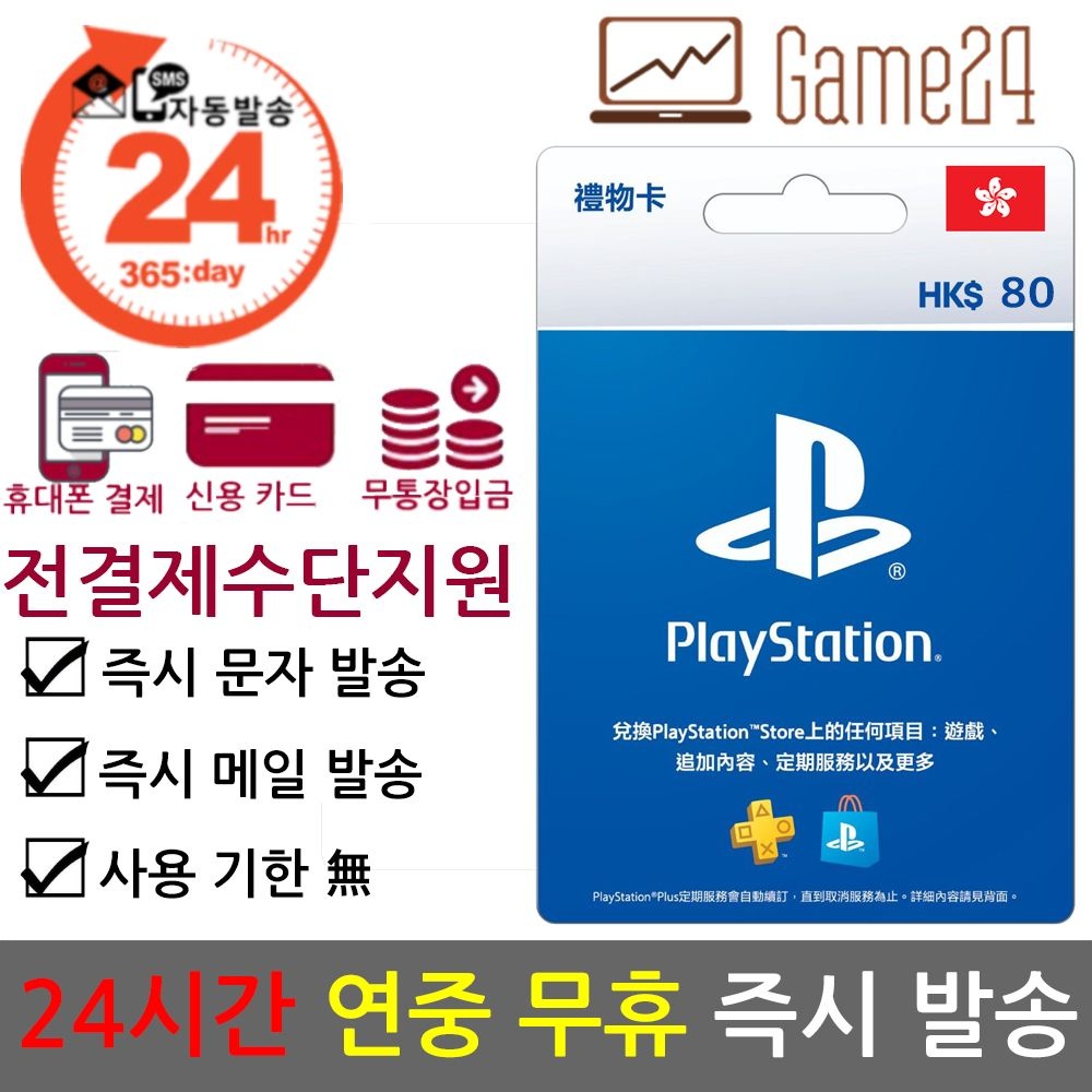 플레이스테이션월드코리아 플레이스테이션 기프트카드 홍콩 (80달러)