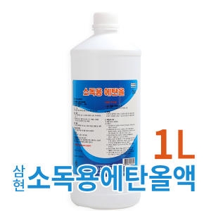 삼현 소독용에탄올액 1L 소독용알코올 소독제 소독세척