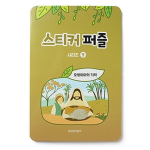 스티커퍼즐 성경이야기퍼즐 9.오병이어기적 604809
