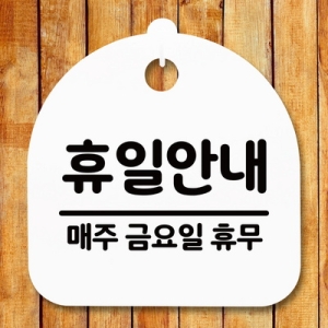 표지판 안내판 S5 _DSL_570_090_휴일안내 금 휴무_이미지