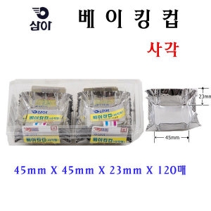 삼알 삼아 사각베이킹컵 45mmX45mm 120매 제과/제빵/쿠키