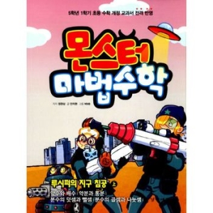  경향에듀 몬스터 마법수학 [루시퍼의 지구 침공 (상)]