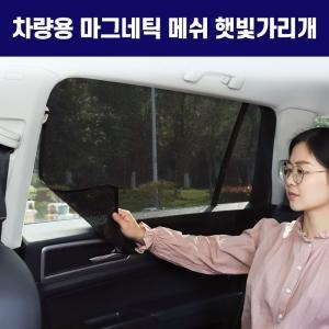 희망  마그네틱 메쉬 햇빛가리개 승용 4p 1set /햇빛가리개/햇빛가리게/선세이드/썬세이드/차량햇빛가리개