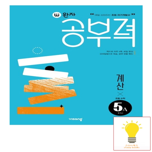 비상교육 완자공부력 초등수학 계산 5A