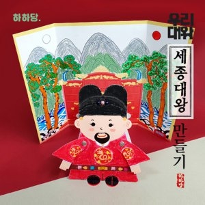 하하당 하하당 위인 만들기 - 세종대왕_이미지