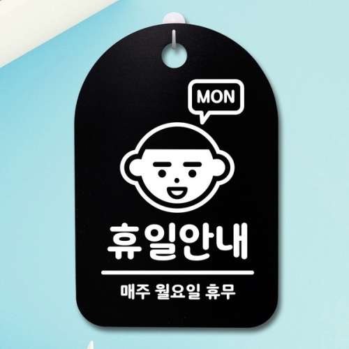 안내판 표지판 30B _DSP_225_휴일안내 월요일 01 -_이미지