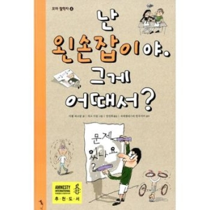  톡 난 왼손잡이야. 그게 어때서?