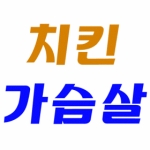 코스트코 커클랜드 치킨브레스트 닭가슴살 354g (2개)_이미지