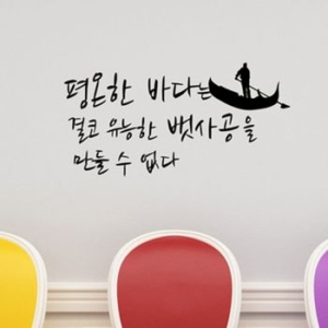 꾸밈 명언시리즈-평온한 바다는 유능한 뱃사공을 만들수 없다 pp198