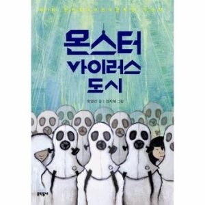 문학동네 몬스터 바이러스 도시  문학동네