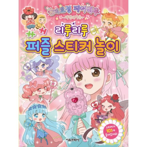 서울문화사 페어리루 마법의 거울 리루리루 퍼즐스티커놀이