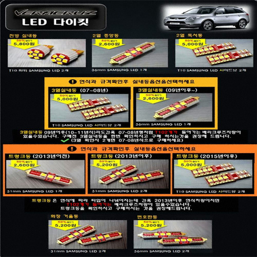 반디 LED 실내등 풀세트 베라크루즈(2009~2012)이미지입니다. 누르면 해당 게시물로 새창이동합니다.