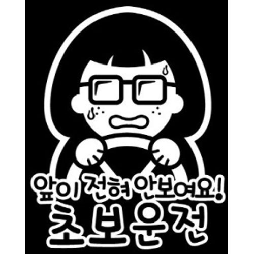 뭉키월드 앞이 전혀 안보여요 초보운전 스티커 LSC-059