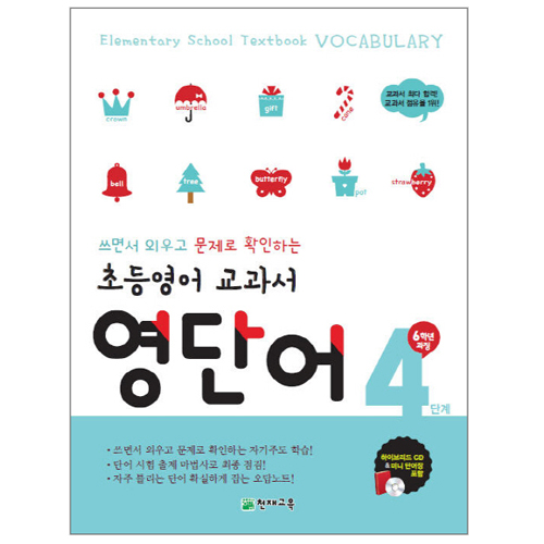 천재교육 초등영어 교과서 영단어 (4단계)_이미지