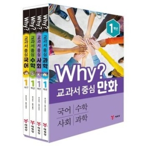 예림당 WHY 교과서 중심 1학년 (세트(4권))