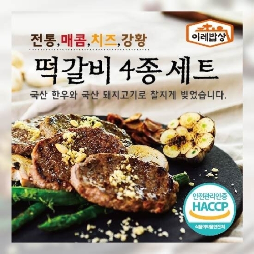 이레밥상 떡갈비 전통/매콤/치즈/강황 4종 8팩세트