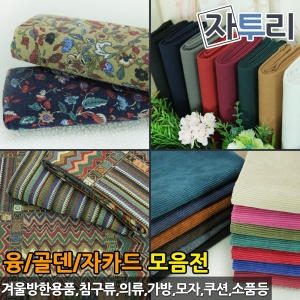 [불명] 겨울 원단 3관 융 골덴 자카드 천 홈패션 패브릭