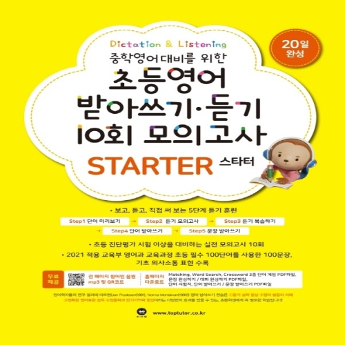 초등영어 받아쓰기 듣기 10회 모의고사 스타터 STARTER