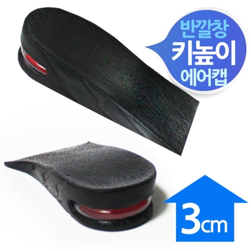 에어캡 3cm 키높이깔창 블랙1 남녀 신발 골라담기 W514169