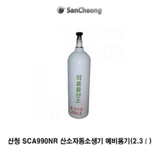  산청 OP 산청 운반형 인공호흡기 SCA990NR 예비용기 2.2ℓ