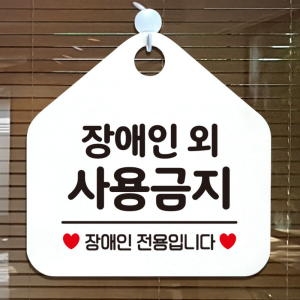 제제데코 오픈 사무실 화장실 포맥스 걸이용 문 안내판 팻말 표지판 제작 316장애인외사용금지 -제제데코