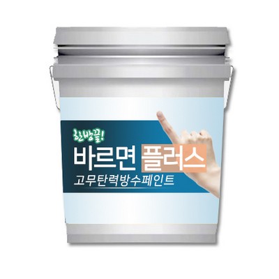 바르면플러스 방수페인트 (18L)_이미지