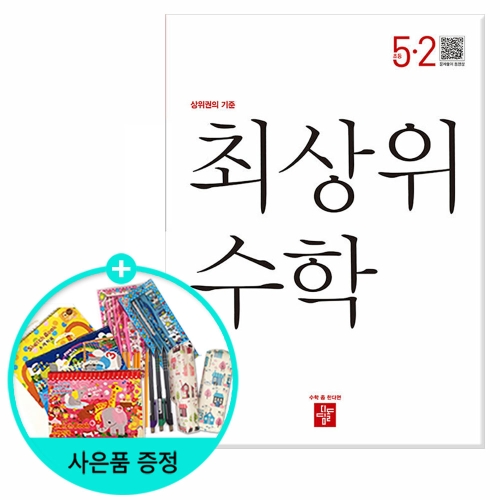 디딤돌 2020 최상위 초등수학 S 5-2