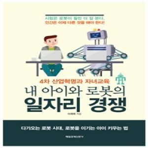 매일경제신문사 내 아이와 로봇의 일자리 경쟁_이미지
