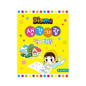 키즈맘아트 생각자람 컬러링북/활동북 활용북 색칠하기책 스케치북 만들기책 학습 도안 그림 유아 집콕 엄마표미술_이미지