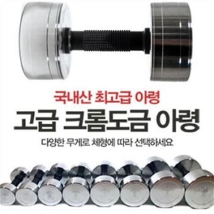 한국산 크롬도금 아령 8kg 남성용덤벨 고급아령 바벨
